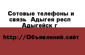  Сотовые телефоны и связь. Адыгея респ.,Адыгейск г.